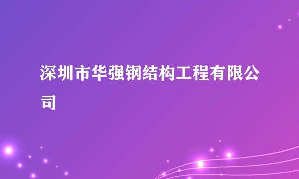 深圳市华强钢结构工程有限公司