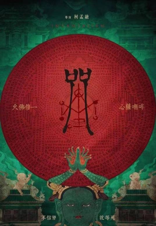 咒（2022年柯孟融执导的恐怖电影）