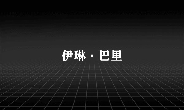 伊琳·巴里
