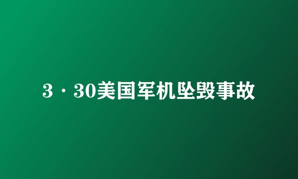 3·30美国军机坠毁事故