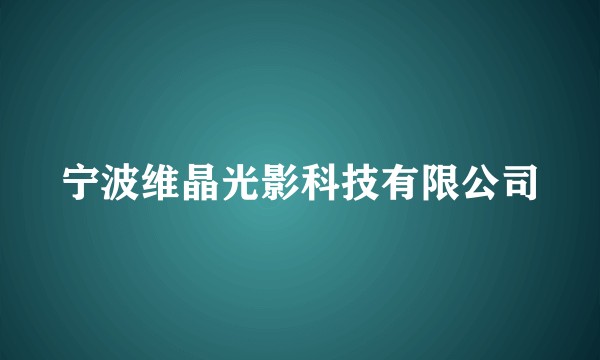 宁波维晶光影科技有限公司