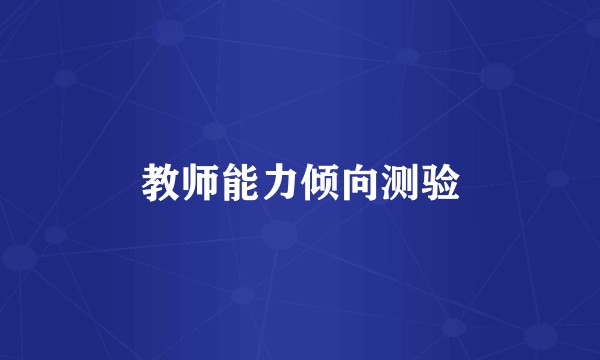 教师能力倾向测验