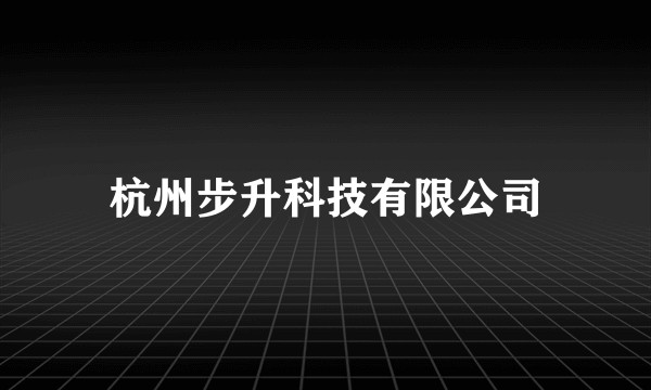 杭州步升科技有限公司