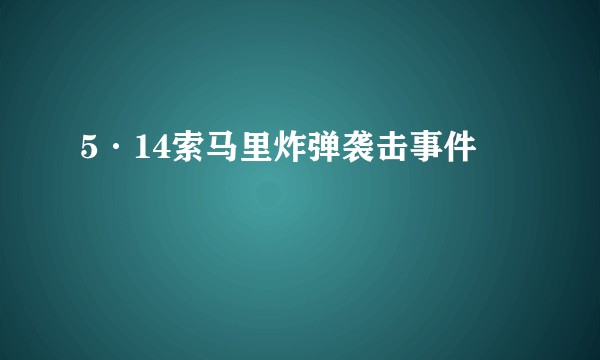 5·14索马里炸弹袭击事件