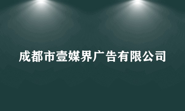 成都市壹媒界广告有限公司