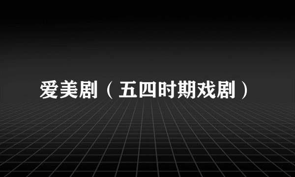 爱美剧（五四时期戏剧）