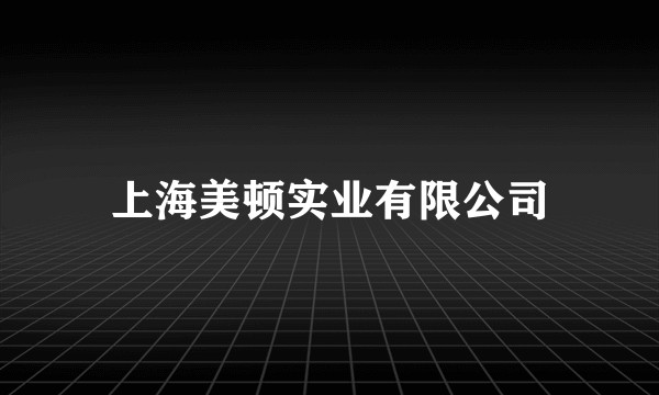 上海美顿实业有限公司