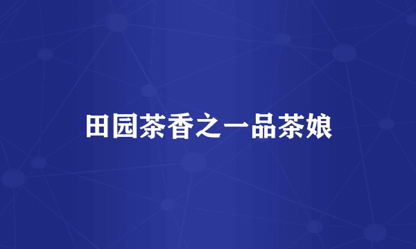 田园茶香之一品茶娘