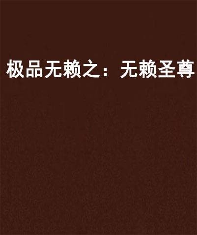 极品无赖之:无赖圣尊
