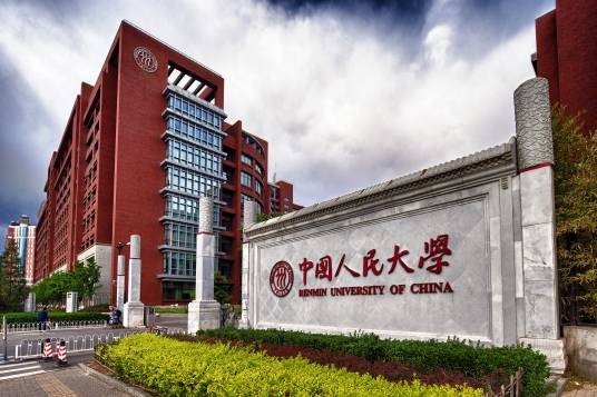 中国人民大学国家发展与战略研究院