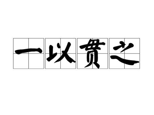 一以贯之（汉语词汇）