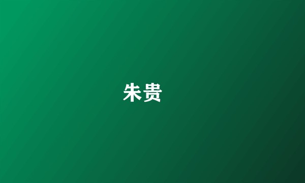 朱贵㷂