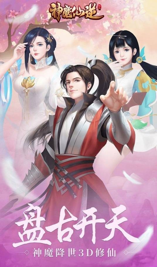 神魔仙逆