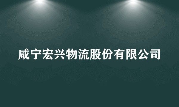咸宁宏兴物流股份有限公司