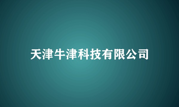 天津牛津科技有限公司