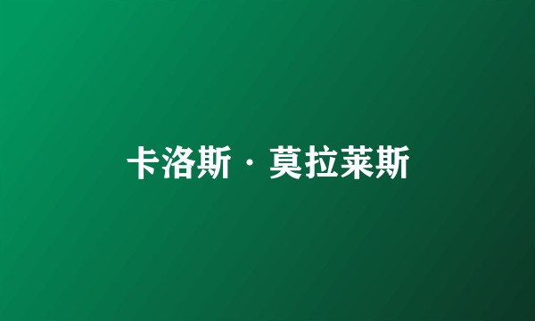 卡洛斯·莫拉莱斯