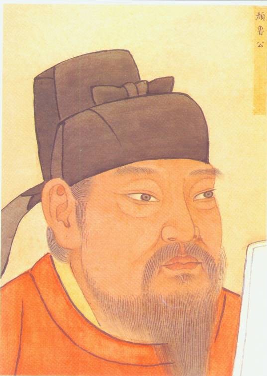 颜真卿（唐朝名臣、书法家）