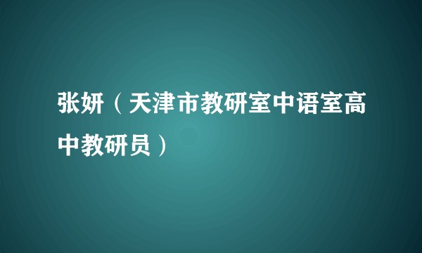 张妍（天津市教研室中语室高中教研员）