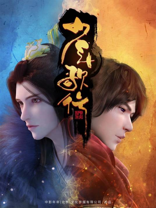 少年歌行（中影年年改编的网络动画片系列）