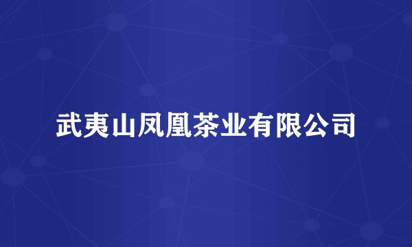 武夷山凤凰茶业有限公司