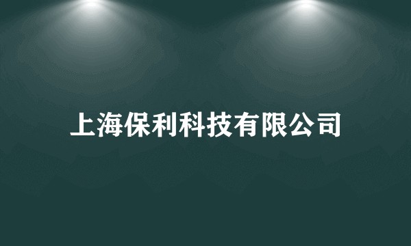 上海保利科技有限公司