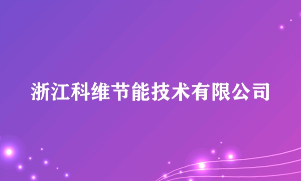 浙江科维节能技术有限公司