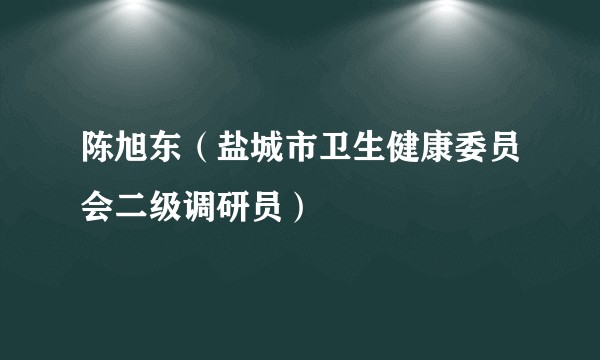 陈旭东（盐城市卫生健康委员会二级调研员）