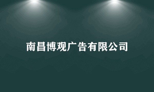 南昌博观广告有限公司