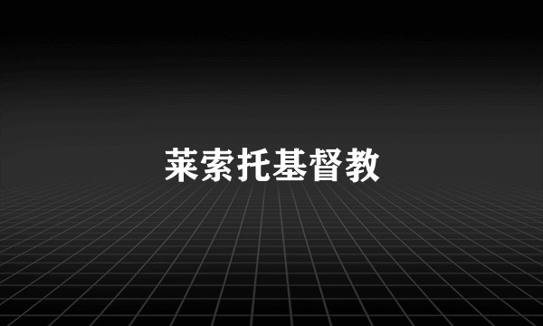 莱索托基督教