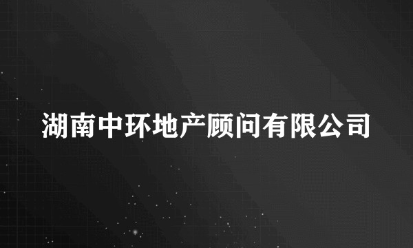 湖南中环地产顾问有限公司