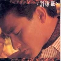 刘德华同名专辑（再会了）