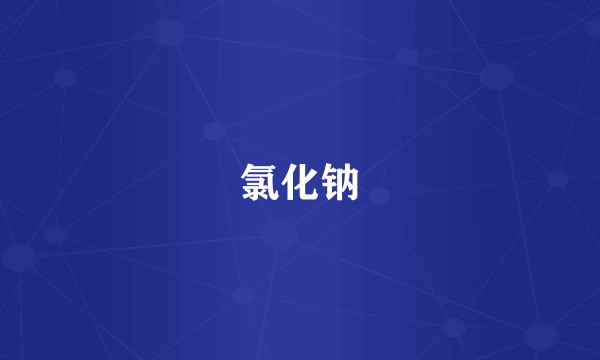 氯化钠