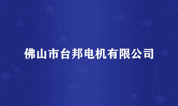 佛山市台邦电机有限公司