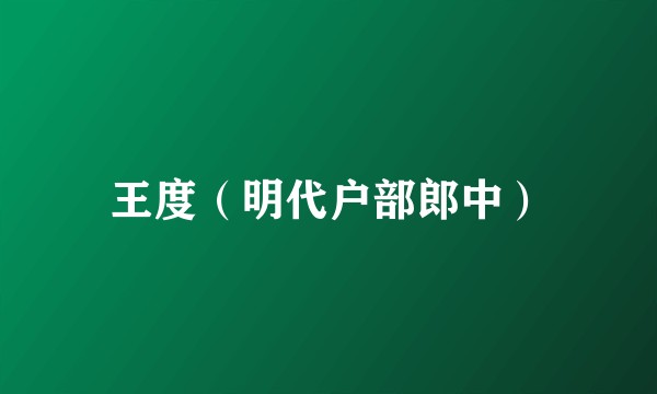 王度（明代户部郎中）