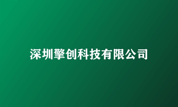 深圳擎创科技有限公司