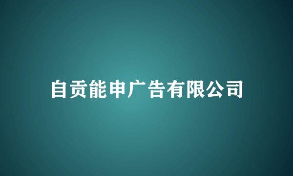 自贡能申广告有限公司