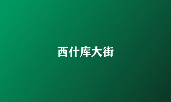 西什库大街