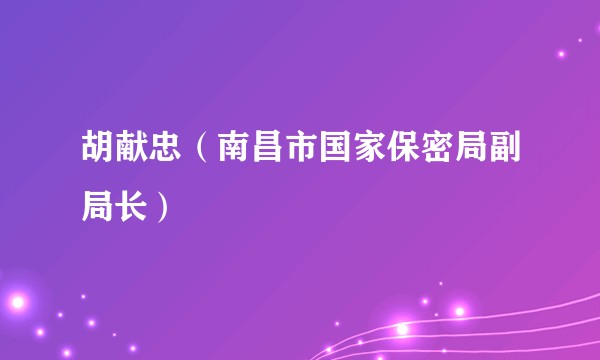 胡献忠（南昌市国家保密局副局长）