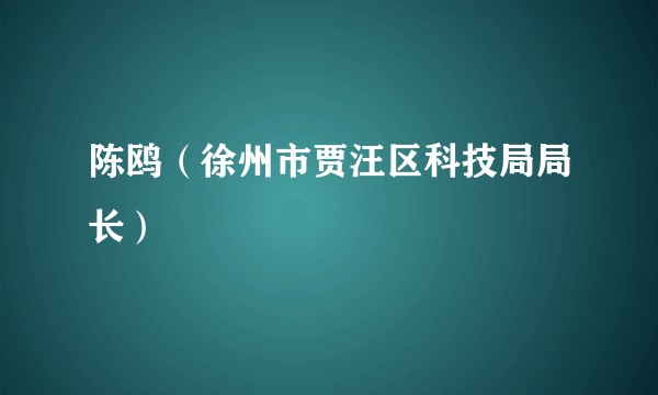 陈鸥（徐州市贾汪区科技局局长）