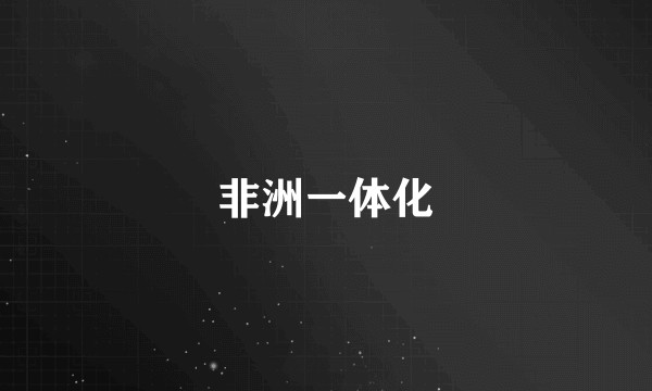 非洲一体化
