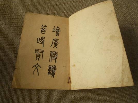 增广贤文（中国明代编写的儿童启蒙读物）
