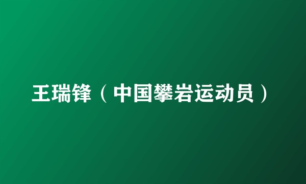 王瑞锋（中国攀岩运动员）