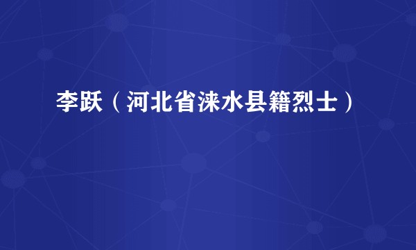 李跃（河北省涞水县籍烈士）