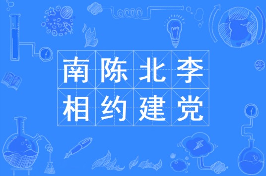 南陈北李，相约建党