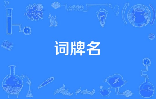 词牌名(制式曲调)