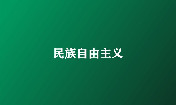 民族自由主义