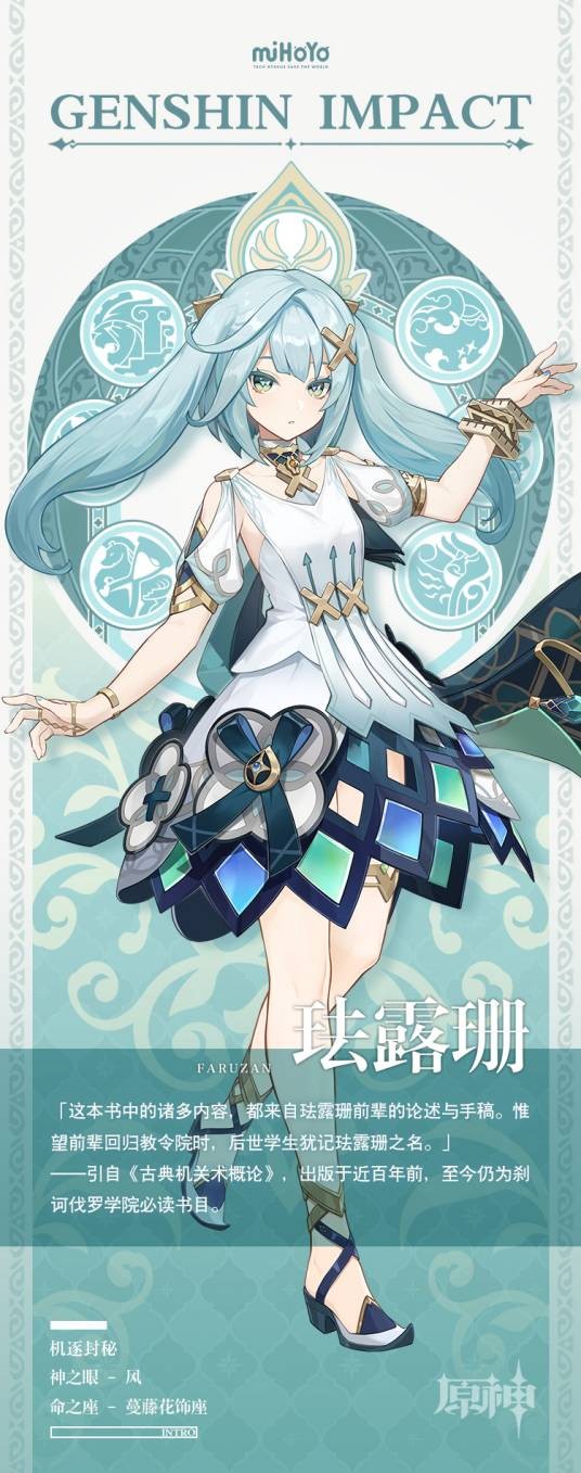 珐露珊（游戏《原神》及其衍生作品中的角色）