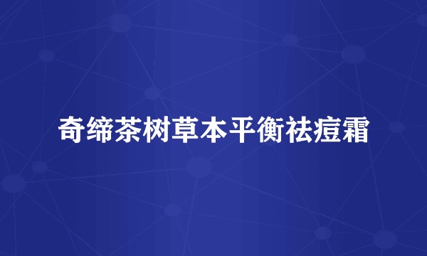 奇缔茶树草本平衡祛痘霜