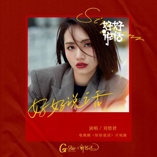 好好说话（刘惜君演唱歌曲）