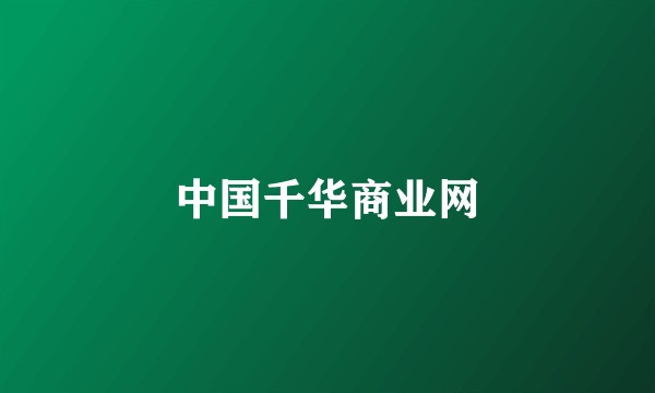 中国千华商业网
